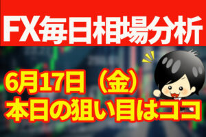 6月17日の相場（チャート）分析ブログ　本日の狙い目はココ！！