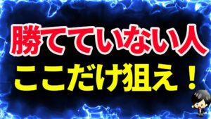 【FX】まだ勝てない人は、ここだけ集中して狙って！！勝てるようになるから。
