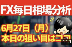 6月27日の相場（チャート）分析ブログ　本日の狙い目はココ！！