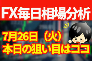 7月26日の相場（チャート）分析ブログ　本日の狙い目はココ！！