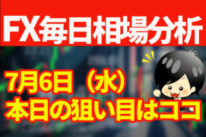 7月6日の相場（チャート）分析ブログ　本日の狙い目はココ！！
