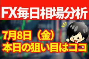 7月8日の相場（チャート）分析ブログ　本日の狙い目はココ！！