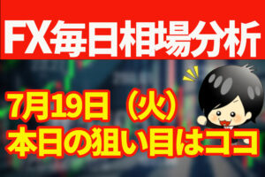 7月19日の相場（チャート）分析ブログ　本日の狙い目はココ！！