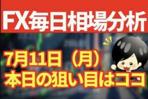 7月11日の相場（チャート）分析ブログ　本日の狙い目はココ！！