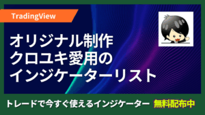 クロユキ愛用インジケーターリスト