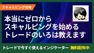 本当にゼロからスキャルピングを始めてみたい人へ