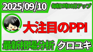 2025年9月10日 ドル円相場分析レポート –生産者物価指数と本日の戦略