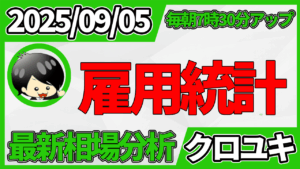 2025年9月5日 ドル円相場分析レポート – 雇用統計ドル円と本日の戦略