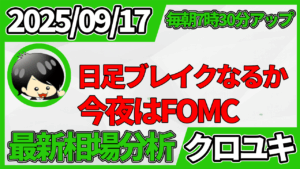 2025年9月17日 ドル円相場分析レポート –FOMCと本日の戦略