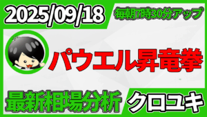 2025年9月18日 ドル円相場分析レポート –FOMCを通過してからの本日の戦略