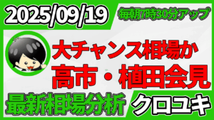 2025年9月19日 ドル円相場分析レポート –高市さん記者会見・日銀政策金利と本日の戦略