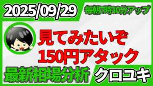 2025年9月29日 ドル円相場分析レポート –150円アタックと本日の戦略
