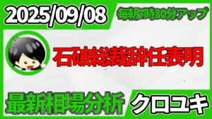2025年9月8日 ドル円相場分析レポート – 石破総理辞任と本日の戦略