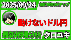 2025年9月24日 ドル円相場分析レポート –動けないドル円と本日の戦略