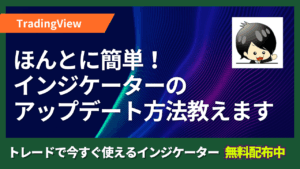 【TradingView】インジケーターのアップデート方法