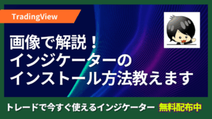 【TradingView】インジケーターの導入方法（新規導入）