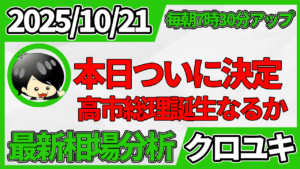 2025年10月21日 ドル円相場分析レポート –新総理誕生と本日の戦略