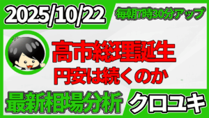 2025年10月22日 ドル円相場分析レポート –高市総理誕生と本日の戦略