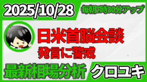 2025年10月28日 ドル円相場分析レポート –日米首脳会談と本日の戦略