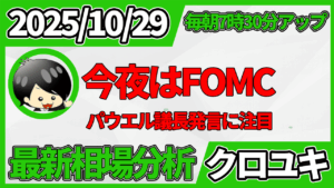 2025年10月29日 ドル円相場分析レポート –FOMCと本日の戦略