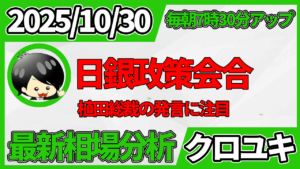 2025年10月30日 ドル円相場分析レポート –日銀政策会合と本日の戦略