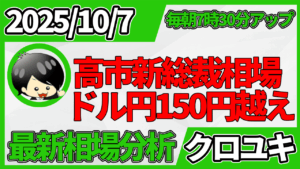 2025年10月7日 ドル円相場分析レポート –高市相場と本日の戦略