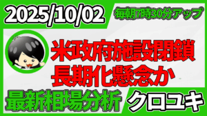 2025年10月2日 ドル円相場分析レポート –米政府施設閉鎖で指標延期と本日の戦略