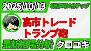 2025年10月13日 ドル円相場分析レポート –高市相場トランプ砲と本日の戦略
