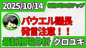 2025年10月14日 ドル円相場分析レポート –三角保ち合いと本日の戦略