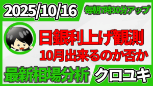 2025年10月16日 ドル円相場分析レポート –東京で下げてロンドンで上げてNYで下げる相場と本日の戦略