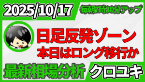 2025年10月17日 ドル円相場分析レポート –下降トレンドと日足の支持帯と本日の戦略