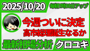 2025年10月20日 ドル円相場分析レポート –今週首相指名ありと本日の戦略