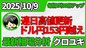 2025年10月9日 ドル円相場分析レポート –止まらないドル円と本日の戦略