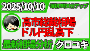 2025年10月10日 ドル円相場分析レポート –上昇の勢いがなくなってきた相場と本日の戦略