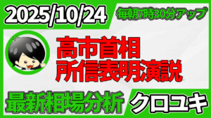 2025年10月24日 ドル円相場分析レポート –高市首相所信表明演説と本日の戦略