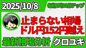 2025年10月8日 ドル円相場分析レポート –高市相場連日高値更新と本日の戦略