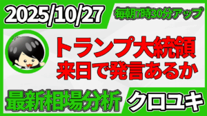 2025年10月27日 ドル円相場分析レポート –トランプ大統領来日と本日の戦略