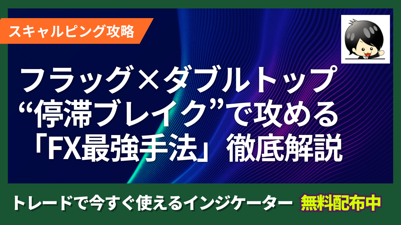 フラッグ×ダブルトップと“停滞ブレイク”で攻めるFX最強手法 | クロユキFXブログ