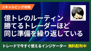 【億トレのルーティン術】勝つ前に勝ちを仕込む準備法