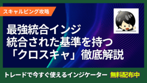 【これ以上は見たことがない】最強統合インジ「クロスキャ」徹底解説