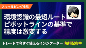 【環境認識の最短ルート】ピボットラインで基準を持つだけで精度は激変する