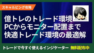【億トレのFXトレード環境を公開】PCからモニター配置、入力機器まで最適解を解説