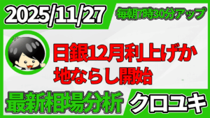 2025年11月27日 ドル円相場分析レポート –日銀利上げと本日の戦略