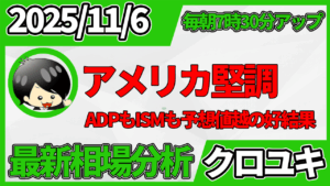 2025年11月6日 ドル円相場分析レポート –アメリカ指標の好結果と本日の戦略