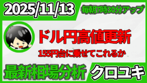 2025年11月13日 ドル円相場分析レポート –155円到達と本日の戦略