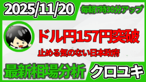 2025年11月20日 ドル円相場分析レポート –157円突破と本日の戦略