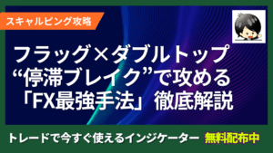 フラッグ×ダブルトップと“停滞ブレイク”で攻めるFX最強手法