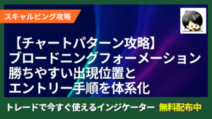 【チャートパターン攻略まとめ】ブロードニングフォーメーションは“反発狙い一択”！勝ちやすい出現位置とエントリー手順を体系化