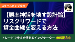【勝率神話を壊すFX設計論】リスクリワードで資金曲線を変える