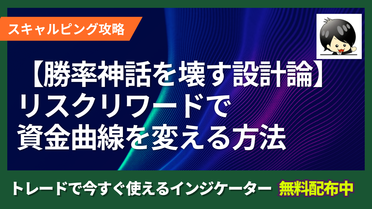 勝率神話を壊すFX設計論】リスクリワードで資金曲線を変える | クロユキFXブログ